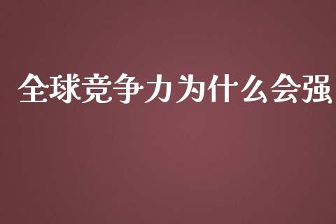 全球竞争力为什么会强_https://cj001.lansai.wang_财经百问_第1张