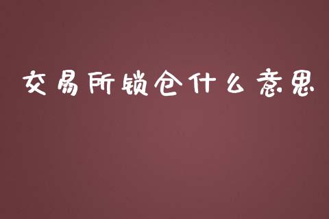 交易所锁仓什么意思_https://cj001.lansai.wang_期货问答_第1张