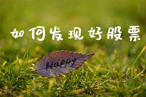 如何发现好股票_期货问答_第1张_财经百问网 如何发现好股票_https://cj001.lansai.wang_期货问答_第1张