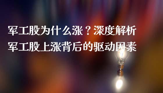 军工股为什么涨？深度解析军工股上涨背后的驱动因素_https://cj001.lansai.wang_理财问答_第1张