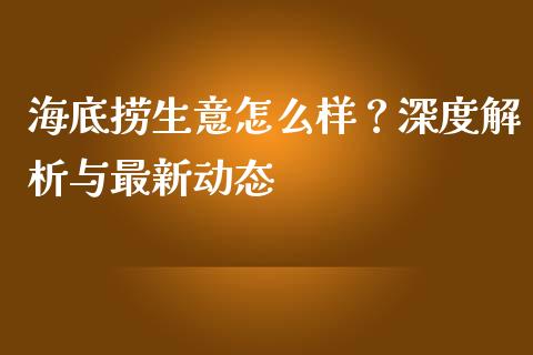 海底捞生意怎么样？深度解析与最新动态_https://cj001.lansai.wang_财经问答_第1张