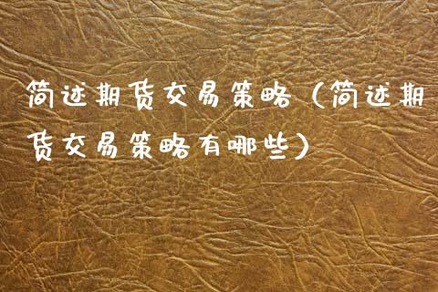 简述期货交易策略(简述期货交易策略有哪些)_保险问答_第1张_财经百问网 简述期货交易策略(简述期货交易策略有哪些)_https://cj001.lansai.wang_保险问答_第1张