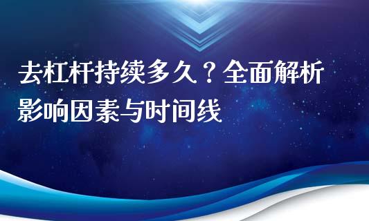 去杠杆持续多久？全面解析影响因素与时间线_https://cj001.lansai.wang_财经百问_第1张