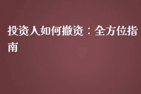 投资人如何撤资:全方位指南_财经百问_第1张_财经百问网 投资人如何撤资:全方位指南_https://cj001.lansai.wang_财经百问_第1张