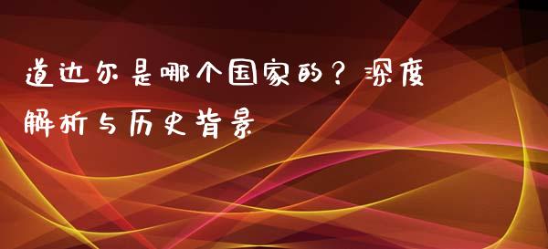 道达尔是哪个国家的？深度解析与历史背景_https://cj001.lansai.wang_保险问答_第1张