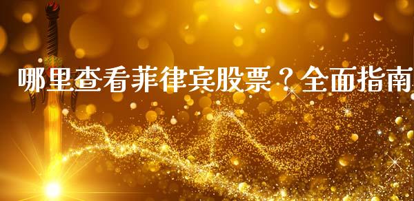 哪里查看菲律宾股票？全面指南_https://cj001.lansai.wang_股市问答_第1张