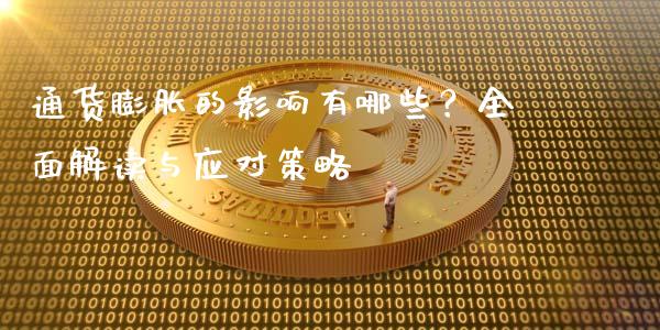 通货膨胀的影响有哪些？全面解读与应对策略_https://cj001.lansai.wang_期货问答_第1张