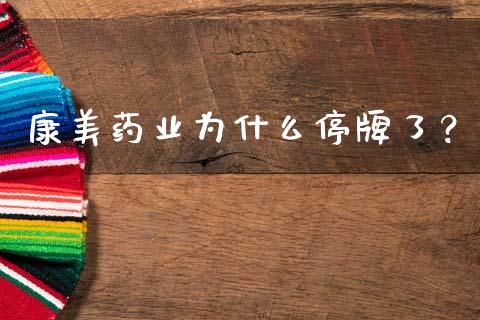 康美药业为什么停牌了？_https://cj001.lansai.wang_财经百问_第1张