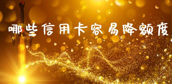 哪些信用卡容易降额度_https://cj001.lansai.wang_财经百问_第1张