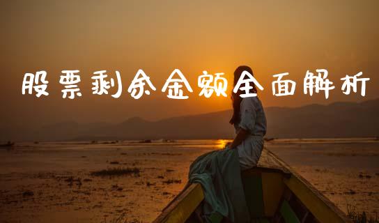股票剩余金额全面解析_https://cj001.lansai.wang_理财问答_第1张