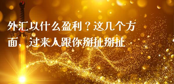 外汇以什么盈利？这几个方面，过来人跟你掰扯掰扯_https://cj001.lansai.wang_会计问答_第1张