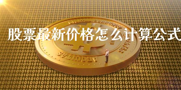 股票最新价格怎么计算公式_https://cj001.lansai.wang_股市问答_第1张