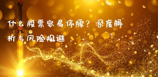 什么股票容易停牌？深度解析与风险规避_https://cj001.lansai.wang_会计问答_第1张