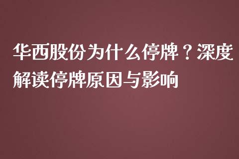 华西股份为什么停牌？深度解读停牌原因与影响_https://cj001.lansai.wang_股市问答_第1张