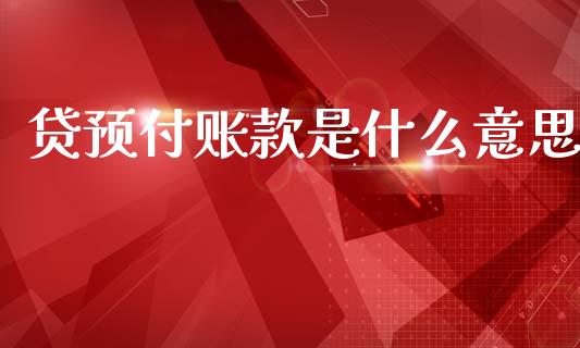 贷预付账款是什么意思_https://cj001.lansai.wang_会计问答_第1张