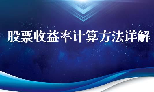 股票收益率计算方法详解_https://cj001.lansai.wang_财经问答_第1张