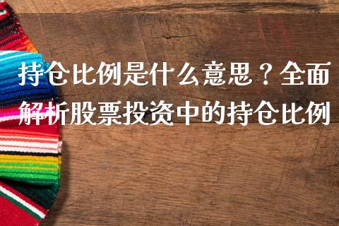 持仓比例是什么意思？全面解析股票投资中的持仓比例_https://cj001.lansai.wang_金融问答_第1张
