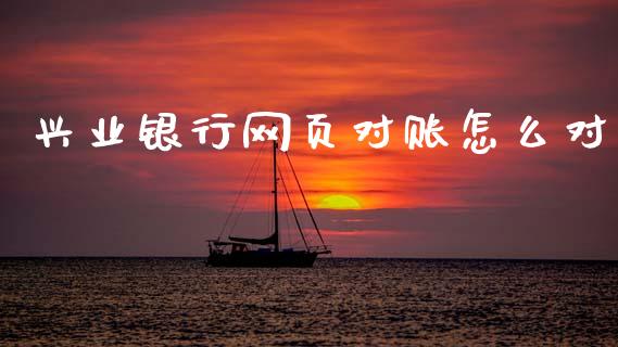 兴业银行网页对账怎么对_https://cj001.lansai.wang_金融问答_第1张