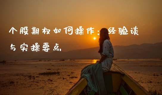 个股期权如何操作：经验谈与实操要点_https://cj001.lansai.wang_期货问答_第1张