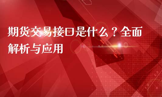 期货交易接口是什么?全面解析与应用_会计问答_第1张_财经百问网 期货交易接口是什么?全面解析与应用_https://cj001.lansai.wang_会计问答_第1张