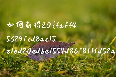 如何获得20%投资收益_https://cj001.lansai.wang_会计问答_第1张