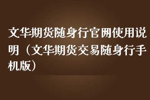 文华期货随身行官网使用说明(文华期货交易随身行手机版)_财经百问_第1张_财经百问网 文华期货随身行官网使用说明(文华期货交易随身行手机版)_https://cj001.lansai.wang_财经百问_第1张