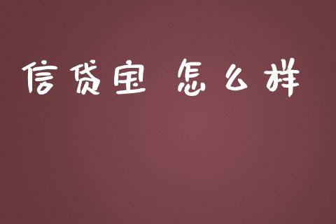 信贷宝 怎么样_https://cj001.lansai.wang_理财问答_第1张