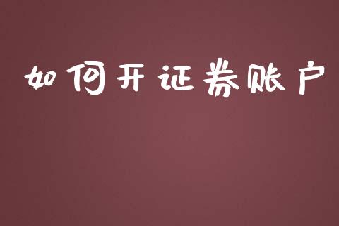 如何开证券账户_https://cj001.lansai.wang_金融问答_第1张