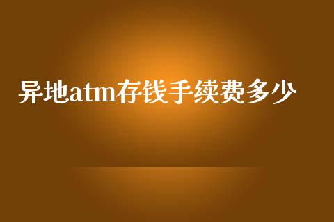 异地atm存钱手续费多少_理财问答_第1张_财经百问网 异地atm存钱手续费多少_https://cj001.lansai.wang_理财问答_第1张