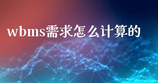 wbms需求怎么计算的_https://cj001.lansai.wang_财经问答_第1张