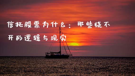 信托股票为什么：那些绕不开的逻辑与现实_https://cj001.lansai.wang_金融问答_第1张