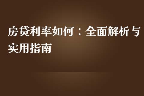 房贷利率如何：全面解析与实用指南_https://cj001.lansai.wang_金融问答_第1张