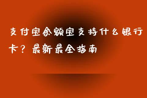 支付宝余额宝支持什么银行卡?最新最全指南_财经问答_第1张_财经百问网 支付宝余额宝支持什么银行卡?最新最全指南_https://cj001.lansai.wang_财经问答_第1张