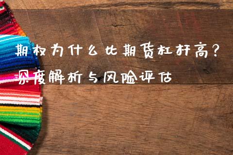 期权为什么比期货杠杆高？深度解析与风险评估_https://cj001.lansai.wang_保险问答_第1张