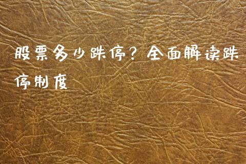 股票多少跌停？全面解读跌停制度_https://cj001.lansai.wang_股市问答_第1张