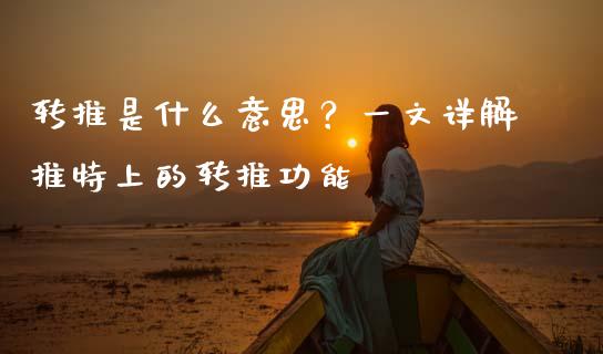 转推是什么意思？一文详解推特上的转推功能_https://cj001.lansai.wang_股市问答_第1张