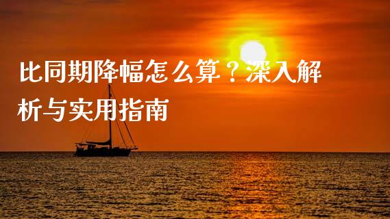 比同期降幅怎么算？深入解析与实用指南_https://cj001.lansai.wang_股市问答_第1张