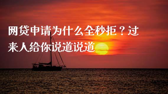 网贷申请为什么全秒拒？过来人给你说道说道_https://cj001.lansai.wang_期货问答_第1张