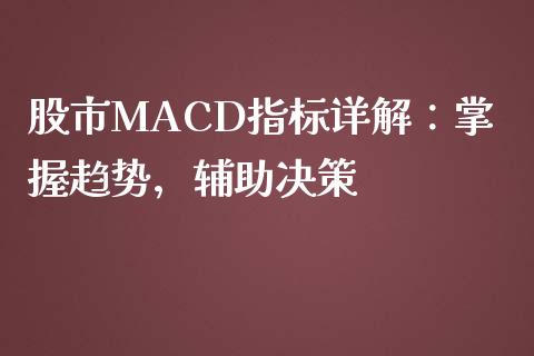 股市MACD指标详解：掌握趋势，辅助决策_https://cj001.lansai.wang_财经问答_第1张