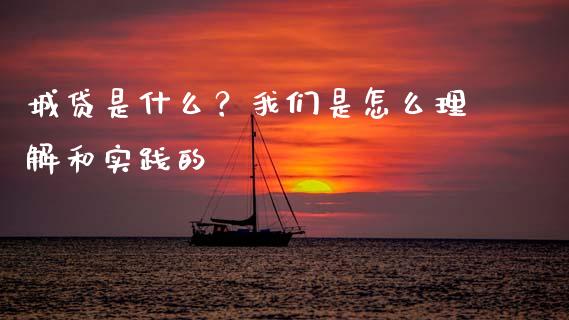 城贷是什么？我们是怎么理解和实践的_https://cj001.lansai.wang_会计问答_第1张