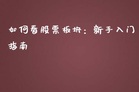 如何看股票板块:新手入门指南_金融问答_第1张_财经百问网 如何看股票板块:新手入门指南_https://cj001.lansai.wang_金融问答_第1张
