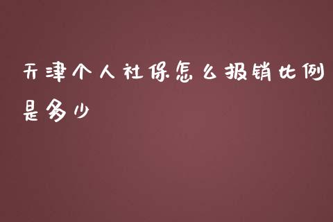 天津个人社保怎么报销比例是多少_https://cj001.lansai.wang_保险问答_第1张