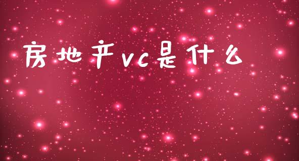 房地产vc是什么_保险问答_第1张_财经百问网 房地产vc是什么_https://cj001.lansai.wang_保险问答_第1张