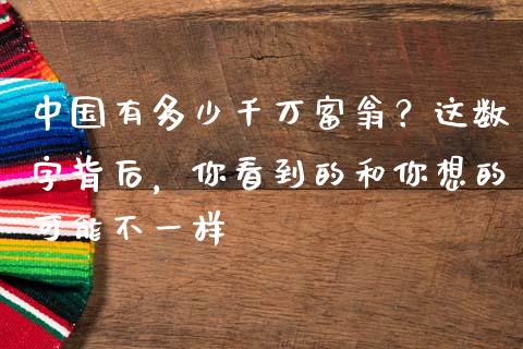 中国有多少千万富翁？这数字背后，你看到的和你想的可能不一样_https://cj001.lansai.wang_期货问答_第1张