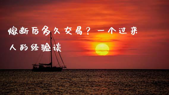 熔断后多久交易？一个过来人的经验谈_https://cj001.lansai.wang_理财问答_第1张