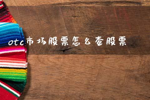 otc市场股票怎么查股票_https://cj001.lansai.wang_金融问答_第1张
