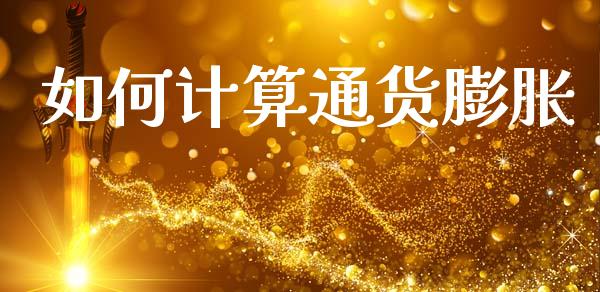 如何计算通货膨胀_https://cj001.lansai.wang_财经百问_第1张