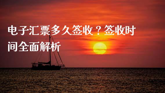 电子汇票多久签收？签收时间全面解析_https://cj001.lansai.wang_理财问答_第1张