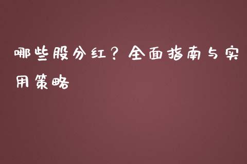 哪些股分红？全面指南与实用策略_https://cj001.lansai.wang_期货问答_第1张