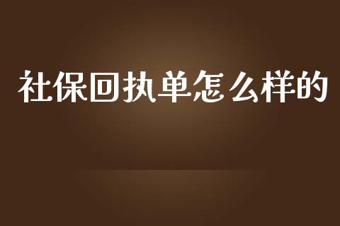 社保回执单怎么样的_https://cj001.lansai.wang_保险问答_第1张